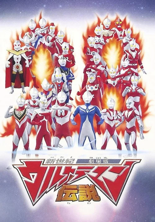 新世紀ウルトラマン伝説