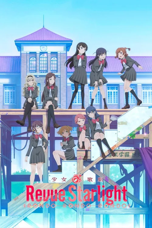 少女☆歌劇 レヴュー・スタァライト ロンド・ロンド・ロンド