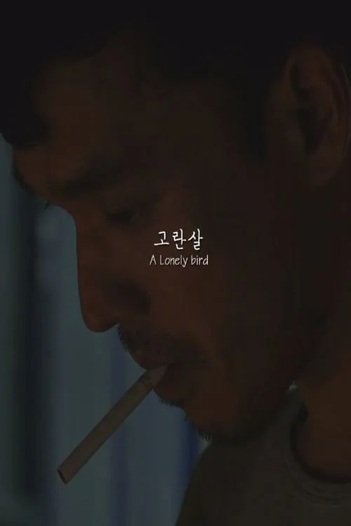 고란살