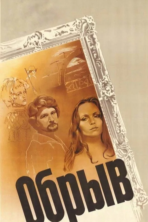 Обрыв
