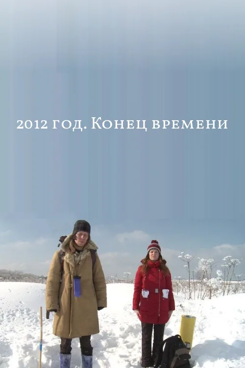 2012 год. Конец времени