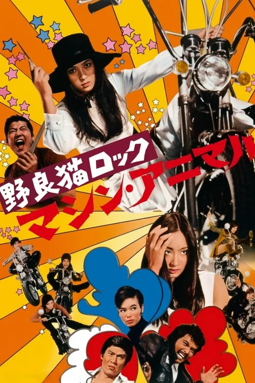 野良猫ロック　マシン・アニマル