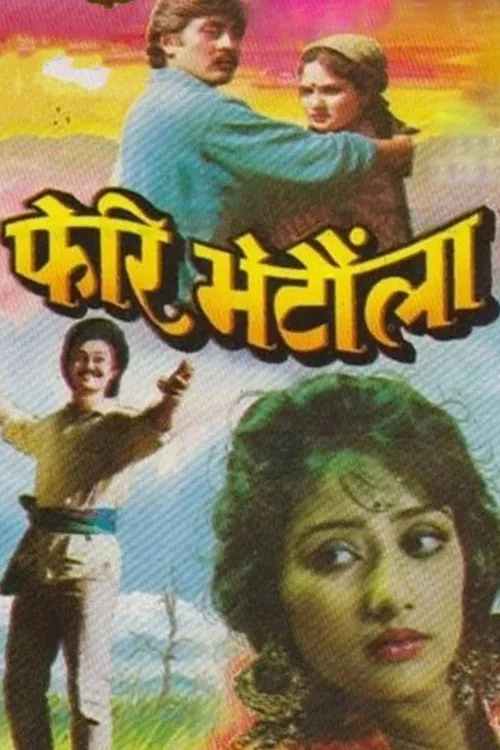 फेरी भेटौला
