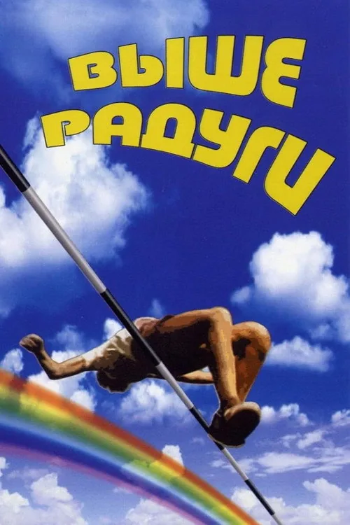 Выше радуги
