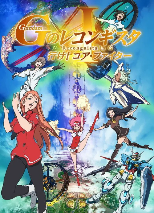 劇場版 ガンダム Gのレコンギスタ Ⅰ 行け!コア・ファイター