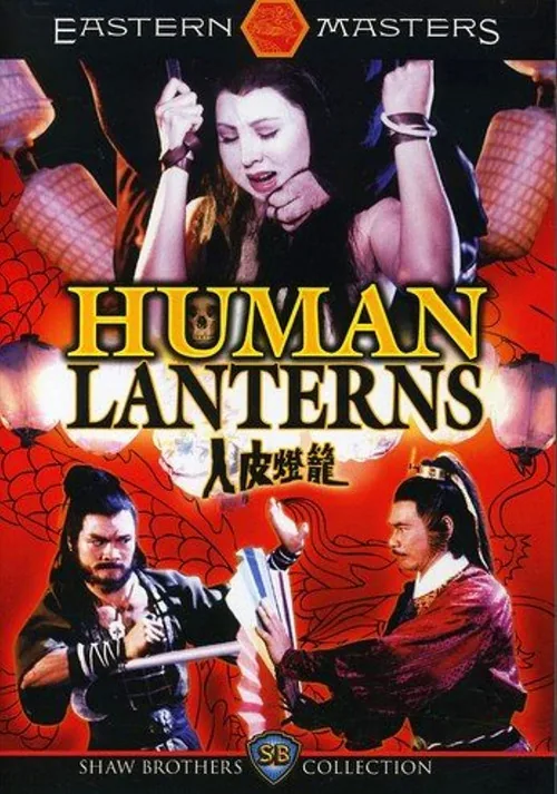 人皮燈籠