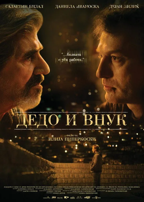 Дедо и внук