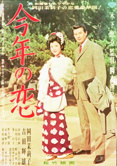 今年の恋