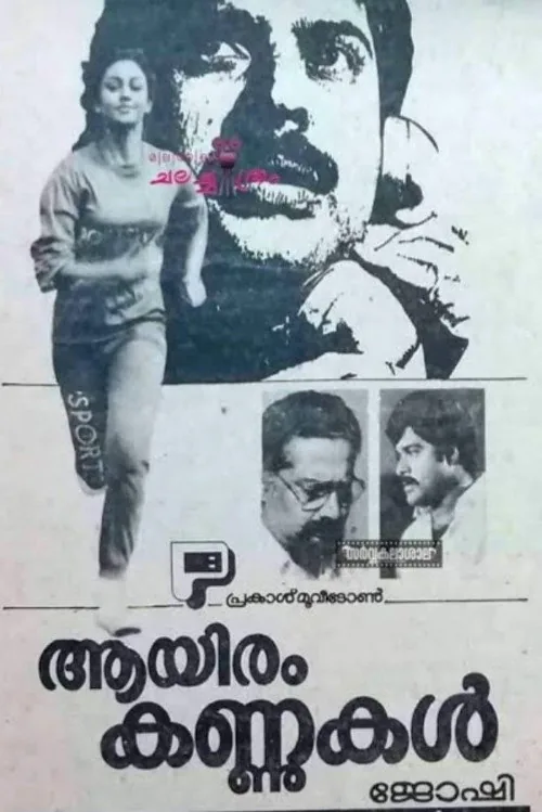 ആയിരം കണ്ണുകൾ