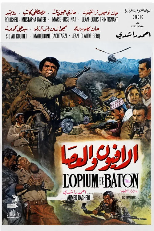 الأفيون والعصا