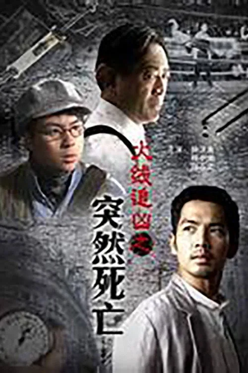 火线追凶之突然死亡