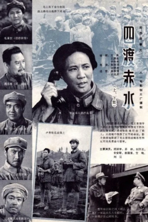 四渡赤水