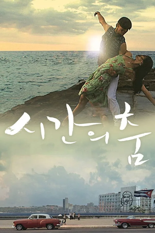 시간의 춤