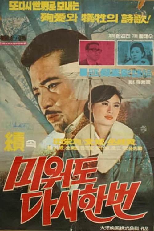 미워도 다시 한번 2