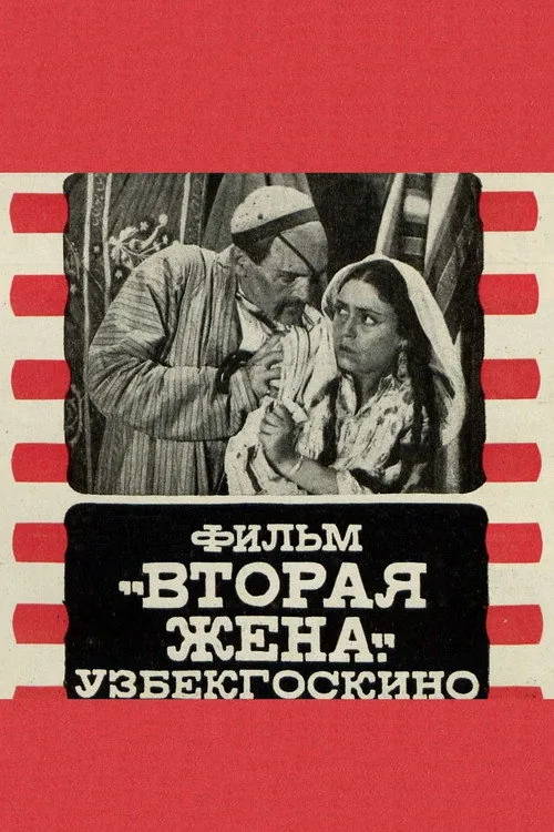 Вторая жена