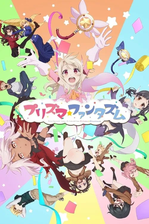 Fate/kaleid liner プリズマ☆イリヤ プリズマ☆ファンタズム