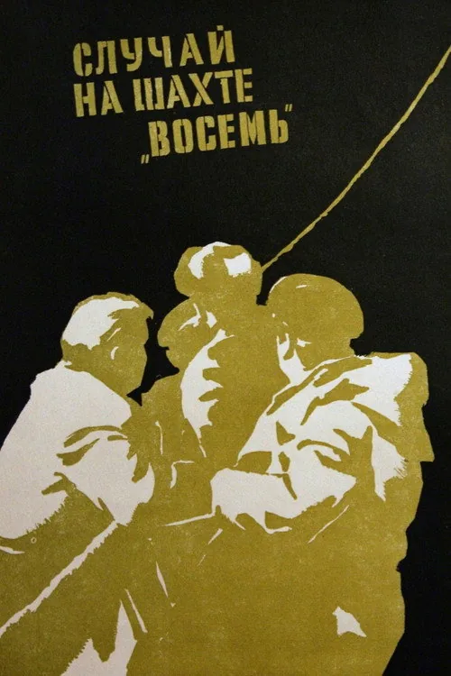 Случай на шахте восемь