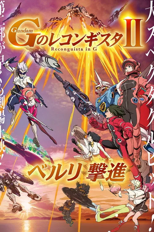 劇場版 ガンダム Ｇのレコンギスタ Ⅱ ベルリ 撃進