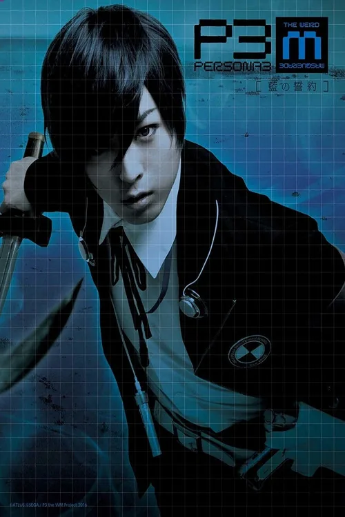 PERSONA3 the Weird Masquerade ～藍の誓約～