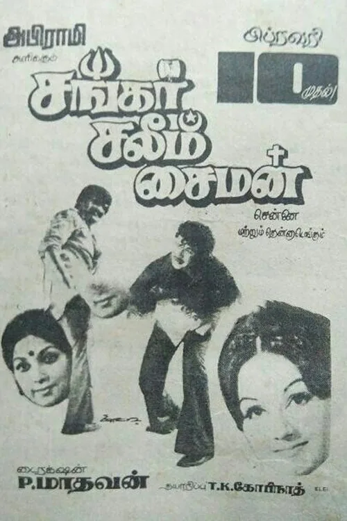 சங்கர் சலீம் சைமன்