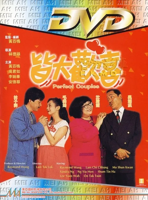 皆大歡喜