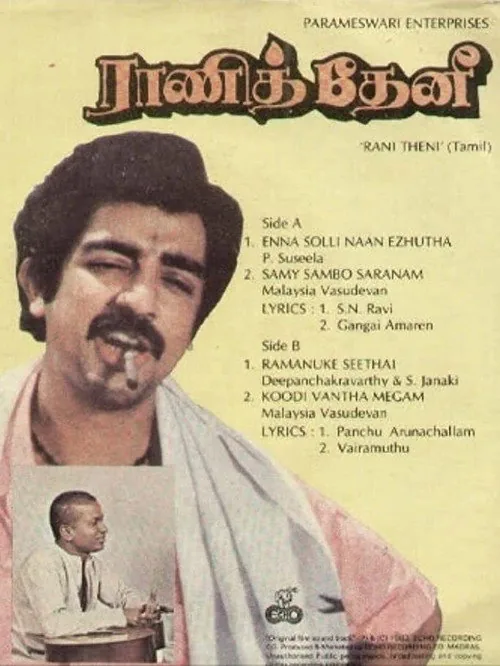ராணித் தேனி