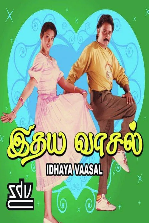 இதய வாசல்