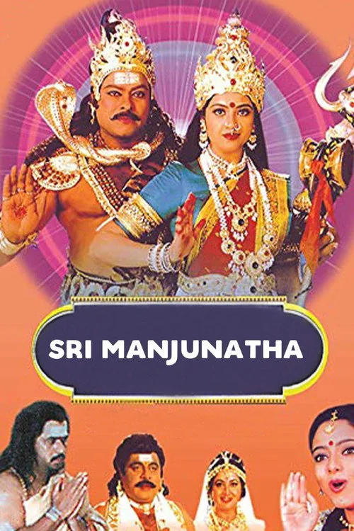 ಶ್ರೀ ಮಂಜುನಾಥ