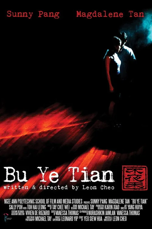 不夜天