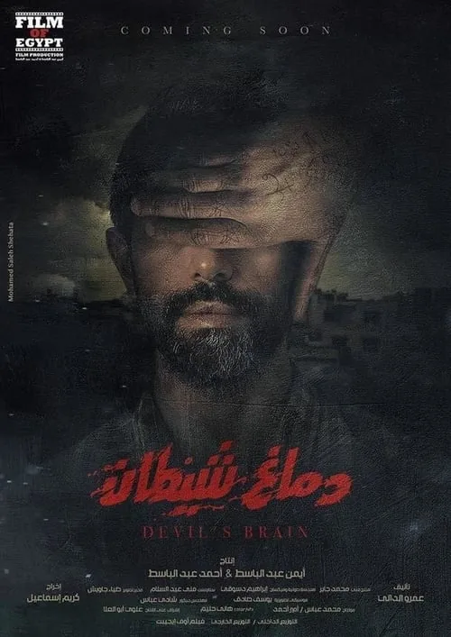 دماغ شيطان
