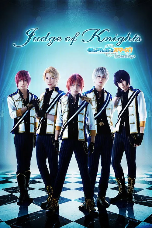 舞台 あんさんぶるスターズ! エクストラ・ステージ ～Judge of Knights～