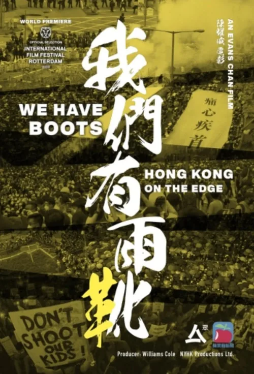 我們有雨靴