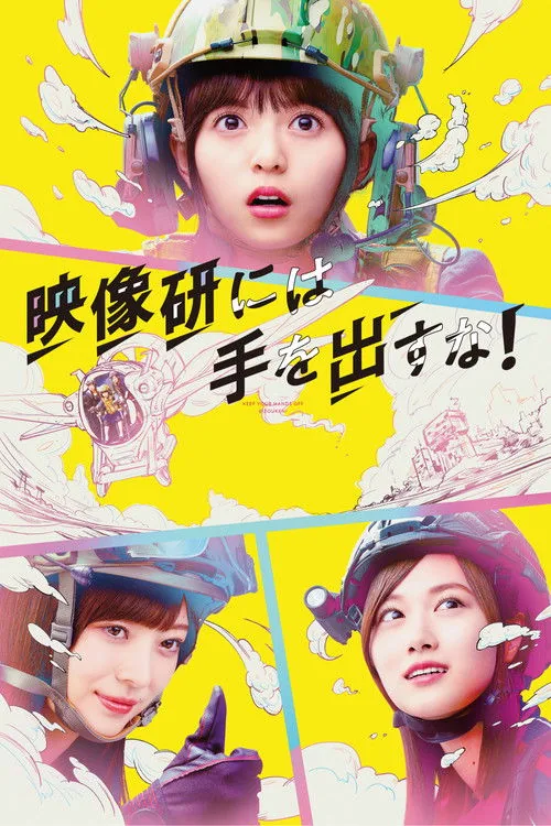 别对映像研出手！