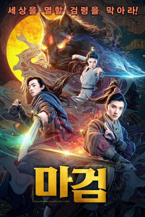 古剑奇谭之伏魔纪