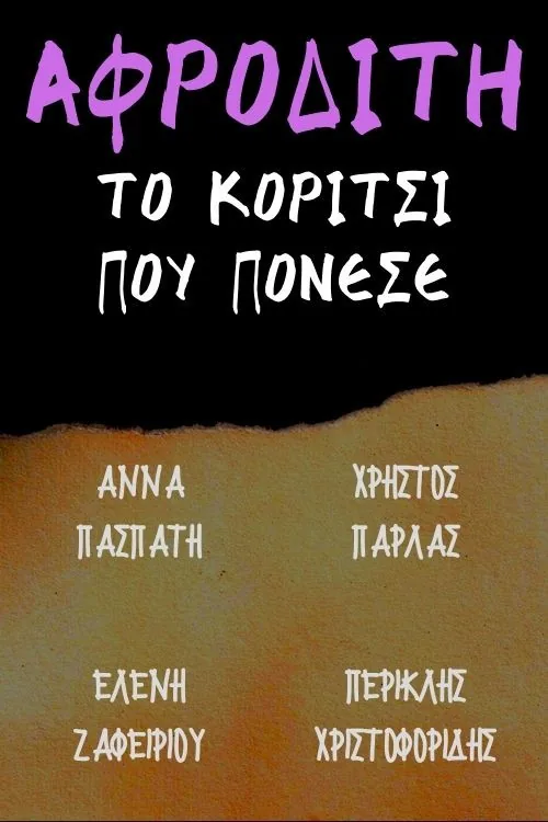 Αφροδίτη το κορίτσι που πόνεσε