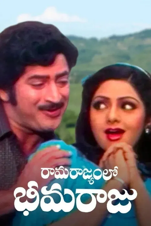 రామరాజ్యంలో భీమ రాజు