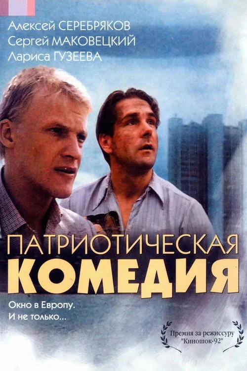Патриотическая комедия