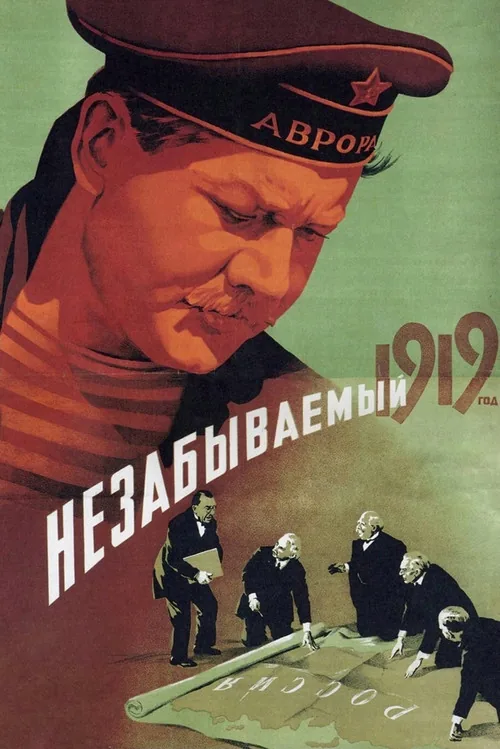 Незабываемый 1919 год