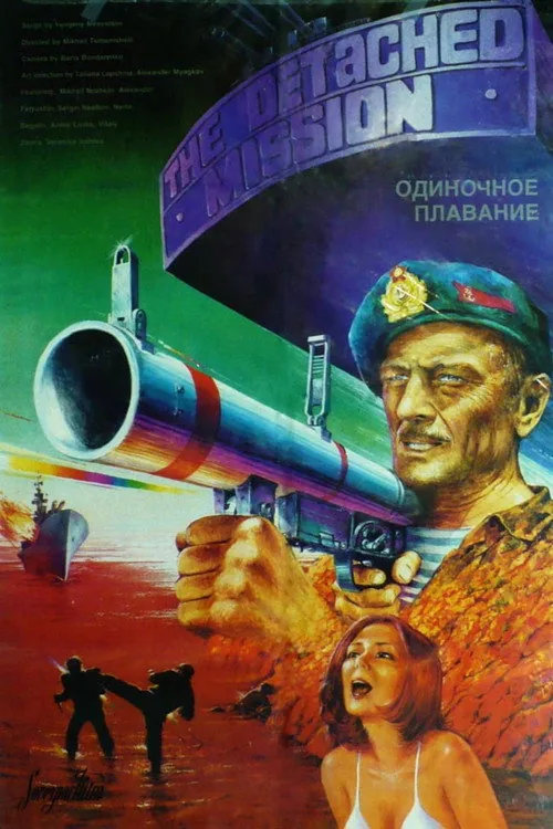 Одиночное плавание