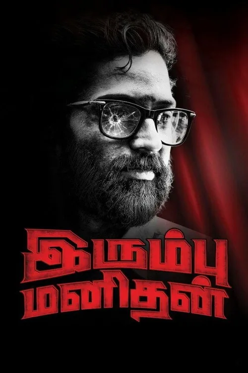 இரும்பு மனிதன்