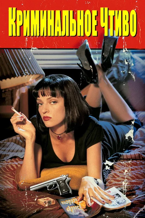 Pulp Fiction