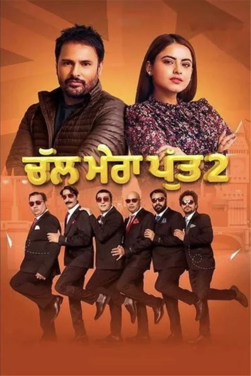 ਚੱਲ ਮੇਰਾ ਪੁੱਤ ੨