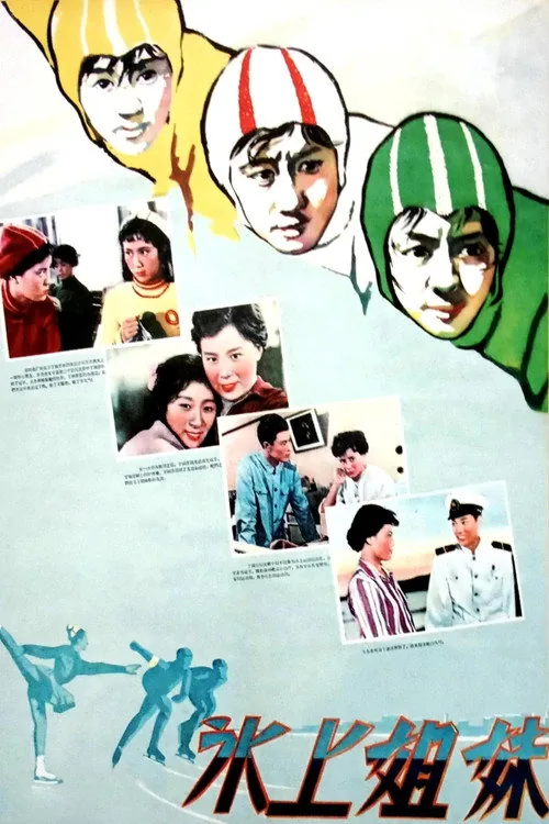 冰上姐妹
