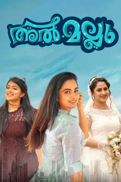 അൽ മല്ലു