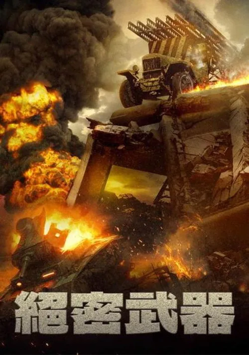 絕密武器
