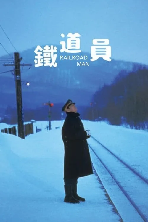 鐵道員
