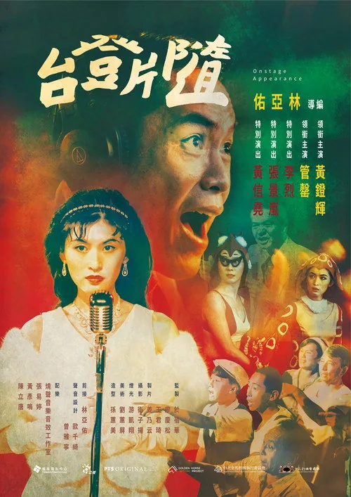 隨片登台