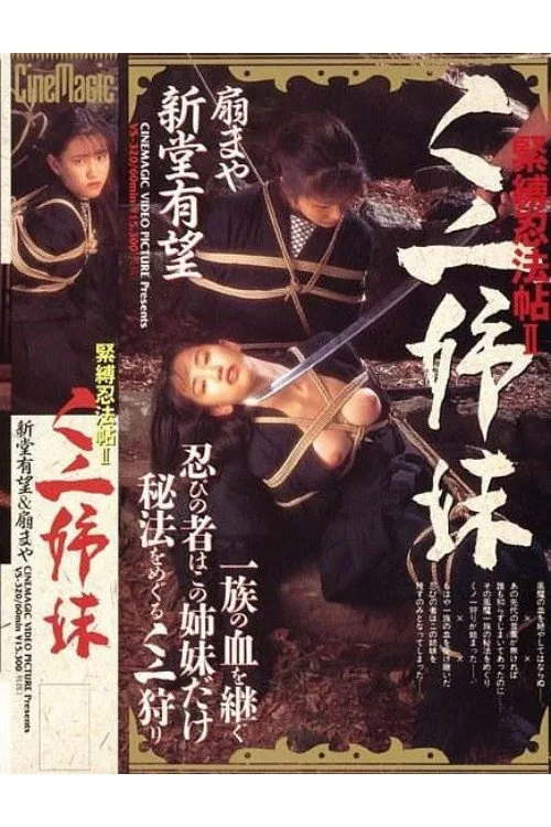 緊縛忍法帖 ２ くノ一姉妹