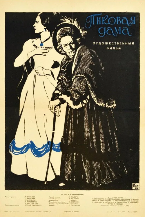 Пиковая дама