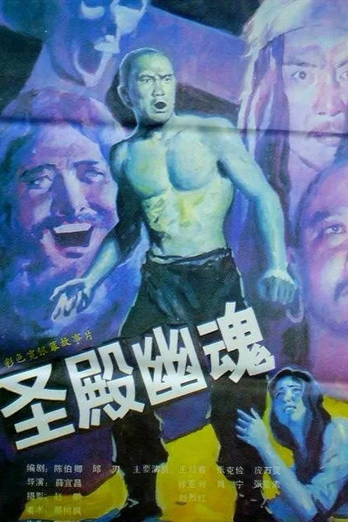 圣殿幽魂